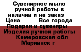 Сувенирное мыло ручной работы в наличии и на заказ. › Цена ­ 165 - Все города Подарки и сувениры » Изделия ручной работы   . Кемеровская обл.,Мариинск г.